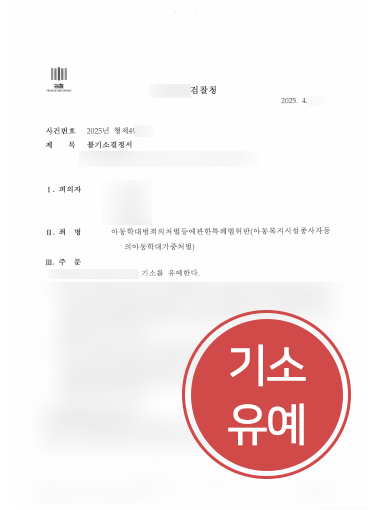 수원아동학대변호사 조력 | 아동복지시설 종사자, 아동학대 기소유예