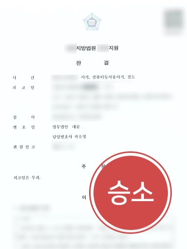 수원사기죄변호사 | 사기죄 고소당한 의뢰인, 무죄 이끈 수원변호사 사례