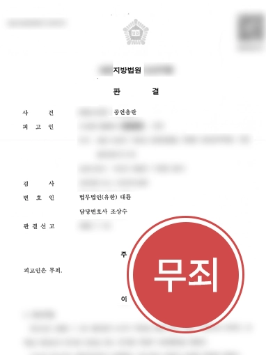 수원성범죄변호사 | 길가에서 발생한 공연음란 사건 무죄 받아낸 수원변호사
